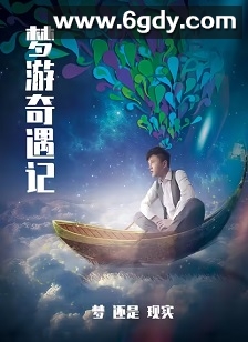 梦游奇遇记(2025)完结已完结迅雷网盘全集下载