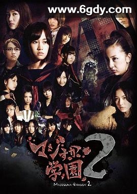 真假学园2(2011)完结已完结迅雷网盘全集下载