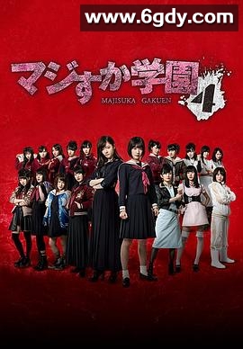 真假学园4(2015)完结已完结迅雷网盘全集下载