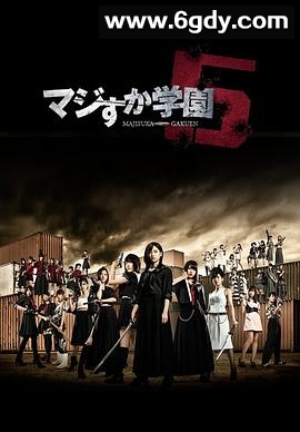 真假学园5(2015)完结已完结迅雷网盘全集下载