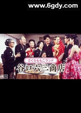 谷口六三商店(1993)完结已完结迅雷网盘全集下载
