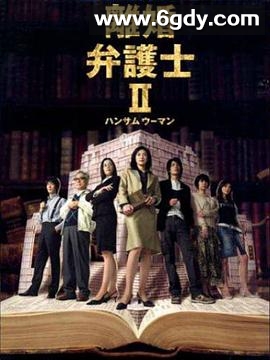 离婚女律师2(2005)完结已完结迅雷网盘全集下载