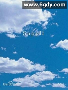 恋爱补给品(2006)完结已完结迅雷网盘全集下载