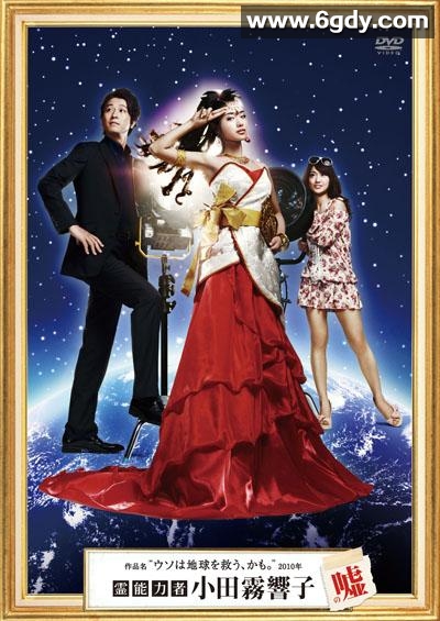 灵能力者小田雾响子的谎言(2010)完结已完结迅雷网盘全集下载