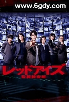 Red Eyes 监视搜查班(2021)完结10集全迅雷网盘全集下载