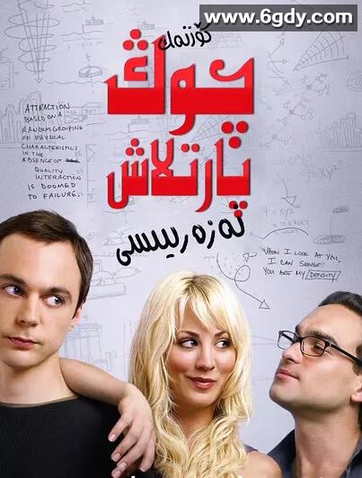 生活大爆炸 第一季(2007)完结17集全迅雷网盘全集下载