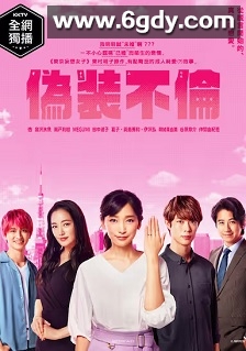 伪装不伦(2019)完结10集全迅雷网盘全集下载