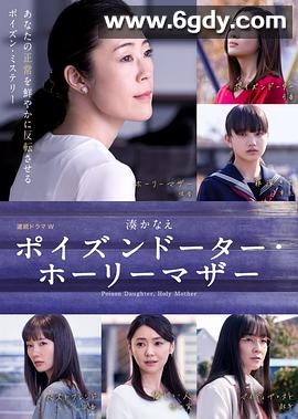 恶毒女儿·圣洁母亲(2019)完结6集全迅雷网盘全集下载