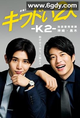 危险的二人-K2-池袋署刑事课神崎黑木(2020)完结6集全迅雷网盘全集下载