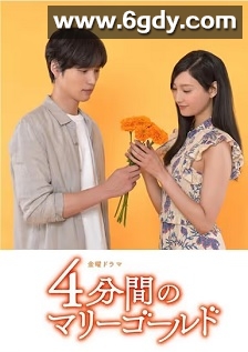四分钟的金盏菊(2019)完结10集全迅雷网盘全集下载
