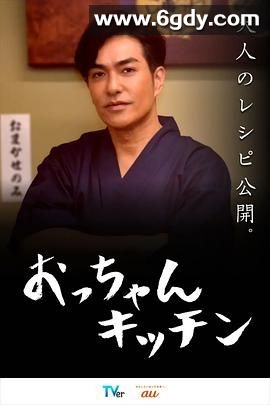 大叔厨房(2024)完结已完结迅雷网盘全集下载