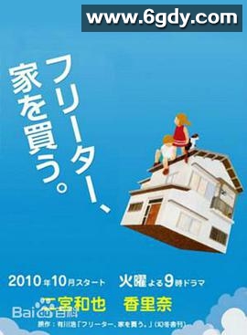 打工仔的梦想房(2010)完结已完结迅雷网盘全集下载