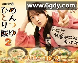 面露一人饭2(2024)完结已完结迅雷网盘全集下载