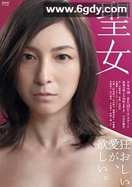 圣女(2014)完结已完结迅雷网盘全集下载