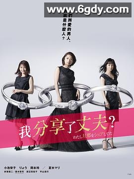 我分享了老公(2019)完结已完结迅雷网盘全集下载