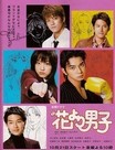 花样男子2(2007)完结11集全迅雷网盘全集下载
