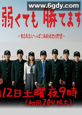 即便弱小也能获胜(2014)完结已完结迅雷网盘全集下载