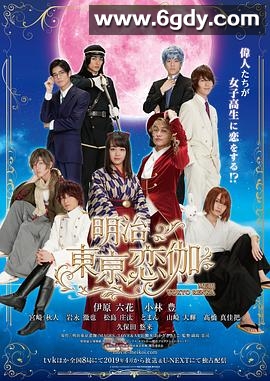 明治东京恋伽2019(2019)完结已完结迅雷网盘全集下载