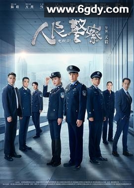 人民警察(2024)完结38集全迅雷网盘全集下载