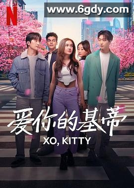 爱你的基蒂 第一季(2023)完结全10集迅雷网盘全集下载