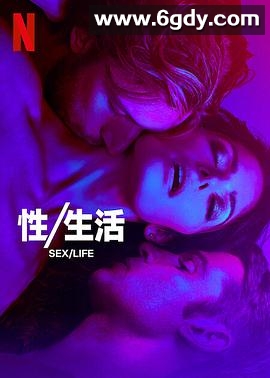 性/生活 第二季(2023)完结6集全迅雷网盘全集下载