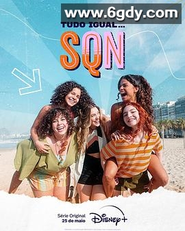 一切都一样 SQN(2022)完结10集全迅雷网盘全集下载