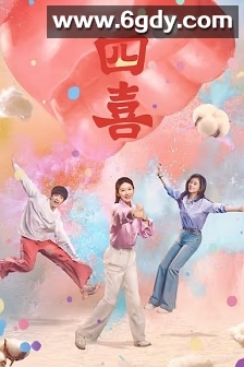 四喜(2025)完结36集全迅雷网盘全集下载