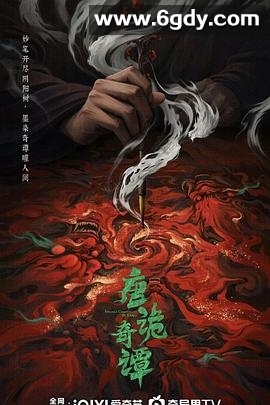 唐诡奇谭(2025)完结21集全迅雷网盘全集下载