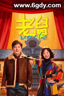 老舅(2025)完结27集全迅雷网盘全集下载