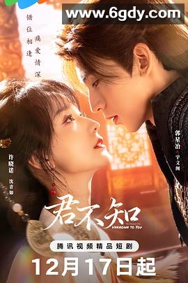 君不知(2025)完结已完结迅雷网盘全集下载