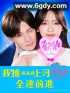 我推成为了上司 第二季(2025)完结12集全迅雷网盘全集下载