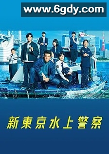新东京水上警察(2025)完结11集全迅雷网盘全集下载