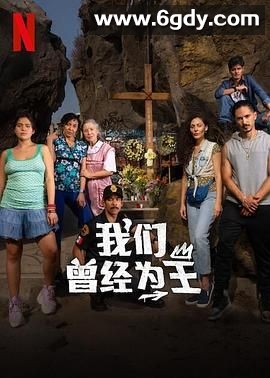 我们曾经为王(2024)完结6集全迅雷网盘全集下载