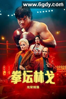 拳坛林戈：光荣殒落(2023)完结全7集迅雷网盘全集下载
