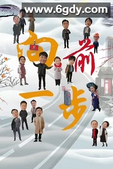 向前一步(2024)完结10集全迅雷网盘全集下载