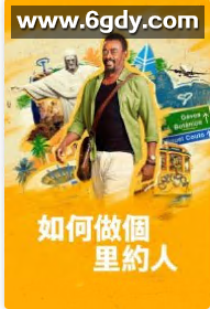 如何做个里约人(2023)完结6集全迅雷网盘全集下载