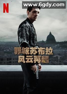 罪城苏布拉：风云再起(2023)完结8集全迅雷网盘全集下载