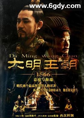 大明王朝1566(2007)完结46集全迅雷网盘全集下载