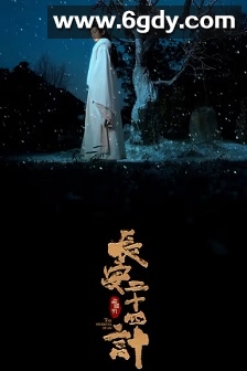 长安二十四计(2025)完结28集全迅雷网盘全集下载