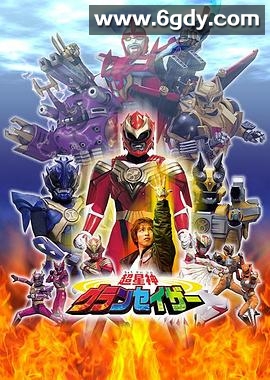 超星神格兰赛沙(2003)完结更新至第51集迅雷网盘全集下载