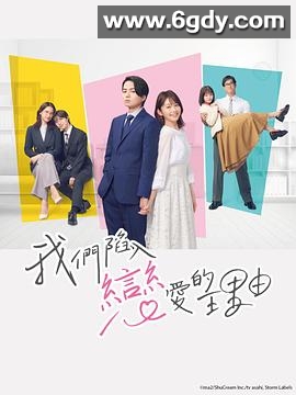 我们陷入恋爱的理由(2024)完结已完结迅雷网盘全集下载