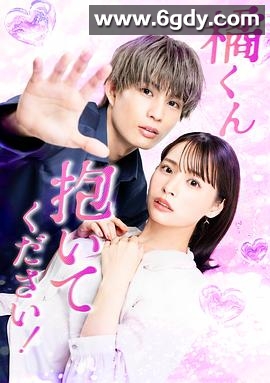 橘君抱紧我吧！(2025)完结已完结迅雷网盘全集下载