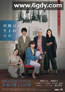 你是星期几出生的(2023)完结已完结迅雷网盘全集下载