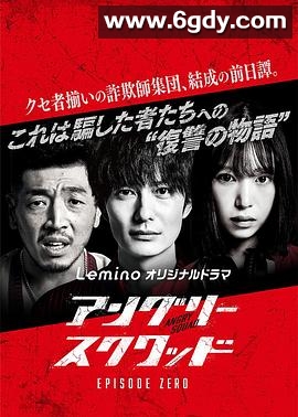 愤怒小队 第零章(2024)完结已完结迅雷网盘全集下载