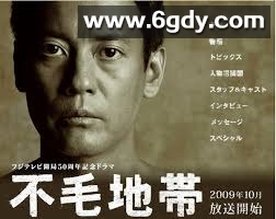 不毛地带(2009)完结已完结迅雷网盘全集下载