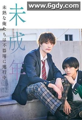 未成年~未成熟的我们正笨拙前行中~(2024)完结11集全迅雷网盘全集下载