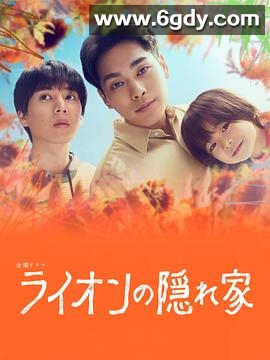 狮子的藏身处(2024)完结11集全迅雷网盘全集下载