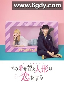 更衣人偶坠入爱河(2024)完结10集全迅雷网盘全集下载