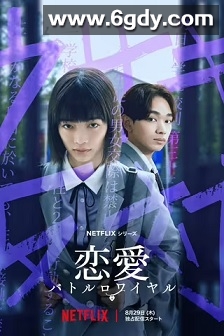 恋爱大逃杀(2024)完结8集全迅雷网盘全集下载