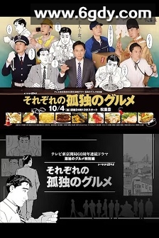 各自孤独的美食家(2024)完结12集全迅雷网盘全集下载